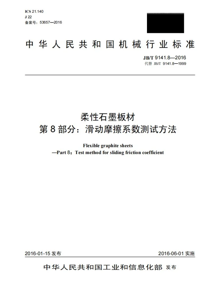 JB/T 9141.8-2016 柔性石墨板材 第8部分：滑动摩擦系数测试方法第1页预览图