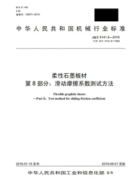 JB/T 9141.8-2016预览图