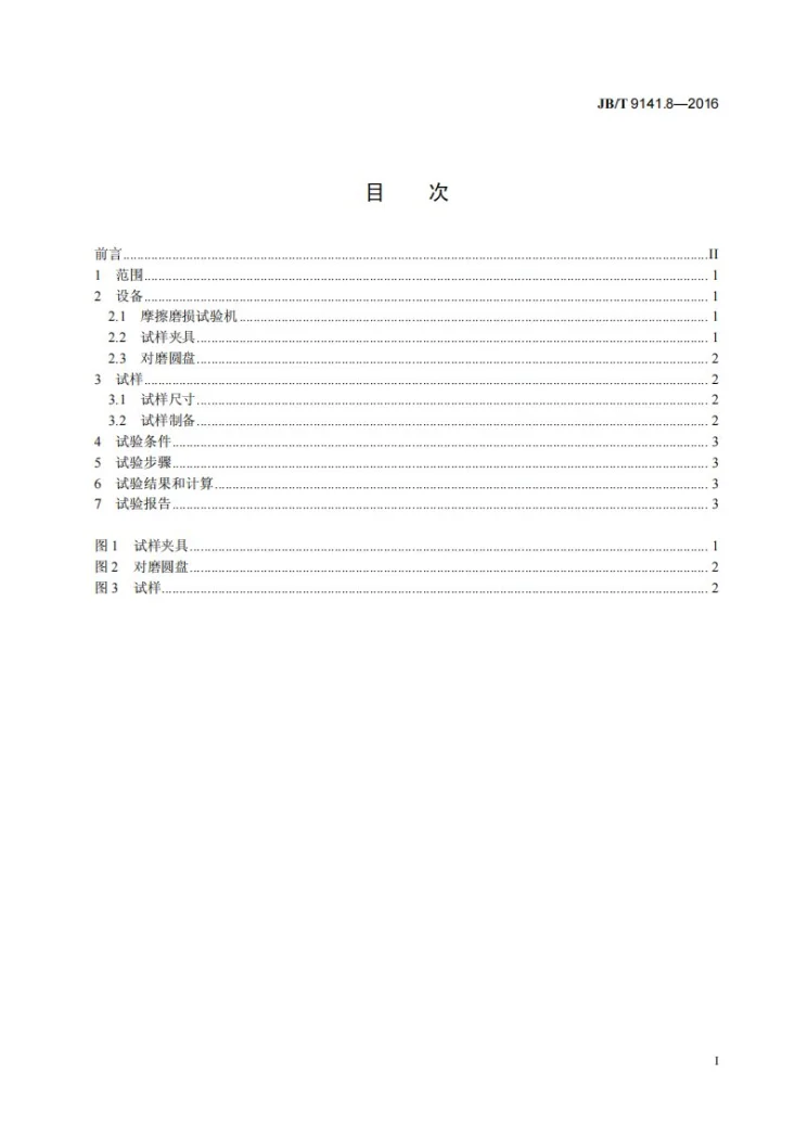 JB/T 9141.8-2016 柔性石墨板材 第8部分：滑动摩擦系数测试方法第3页预览图