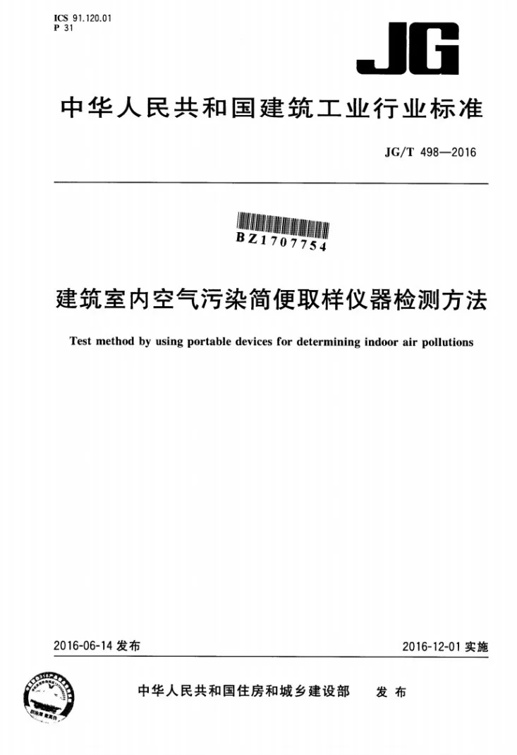 JG/T 498-2016 建筑室内空气污染简便取样仪器检测方法第1页预览图