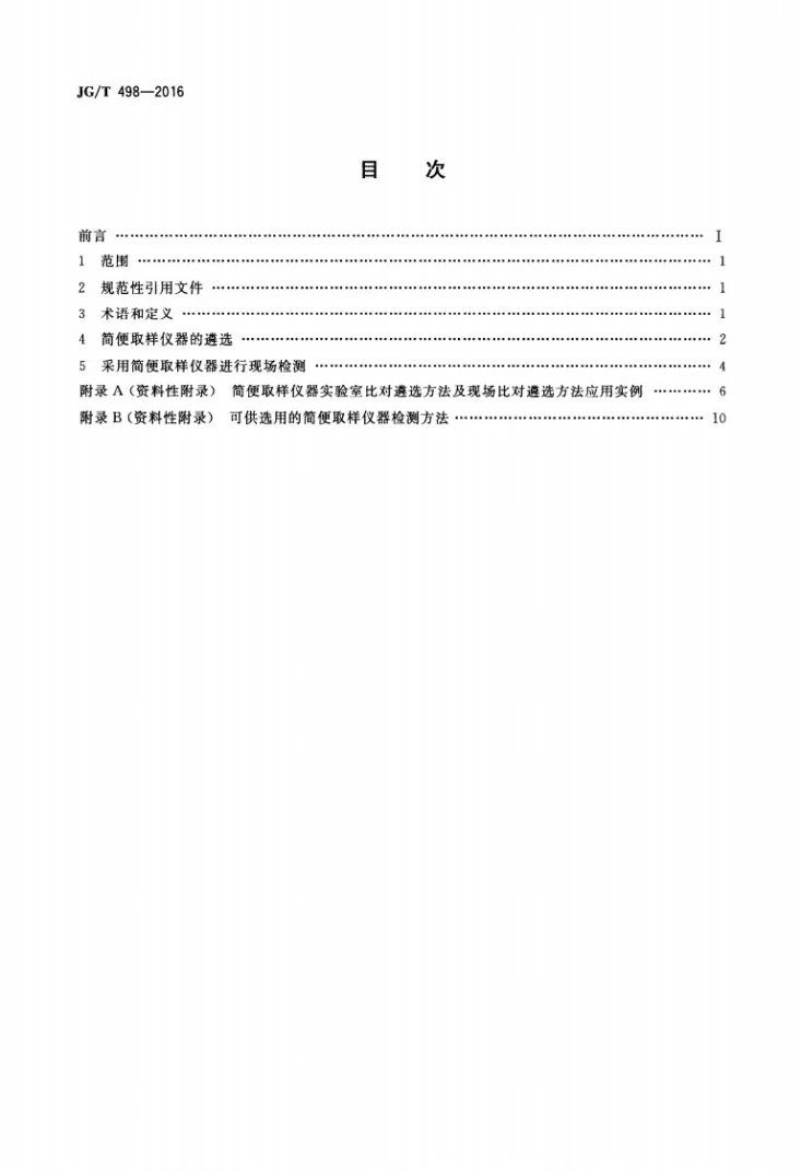 JG/T 498-2016 建筑室内空气污染简便取样仪器检测方法第2页预览图