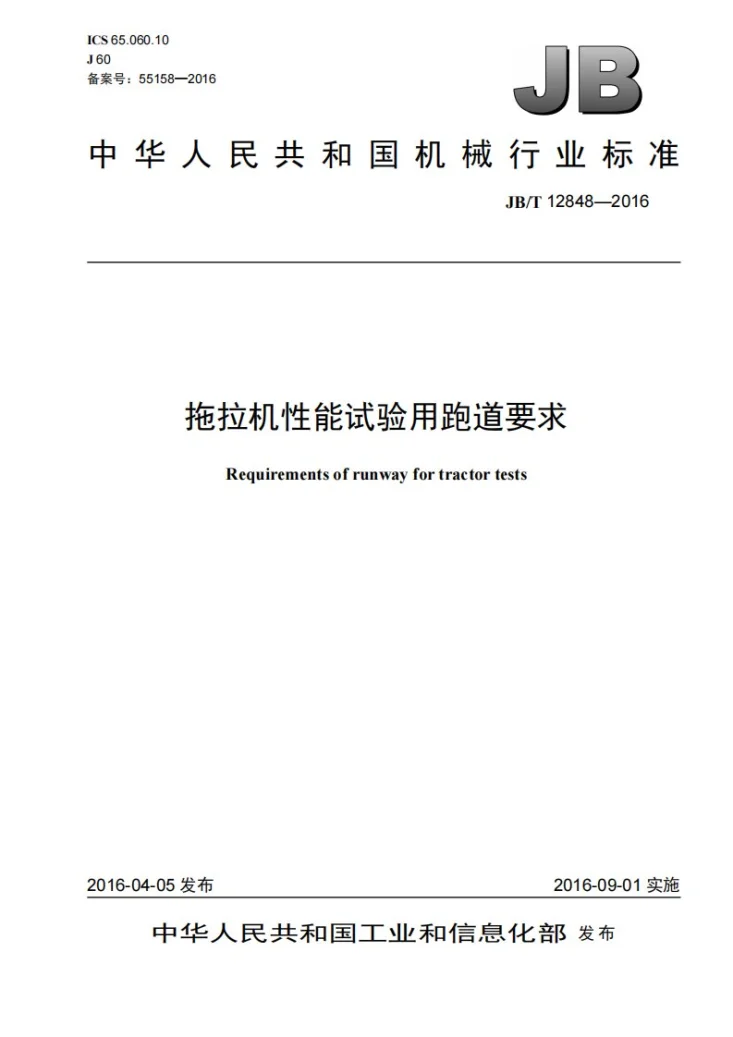 JB/T 12848-2016 拖拉机性能试验用跑道要求第1页预览图