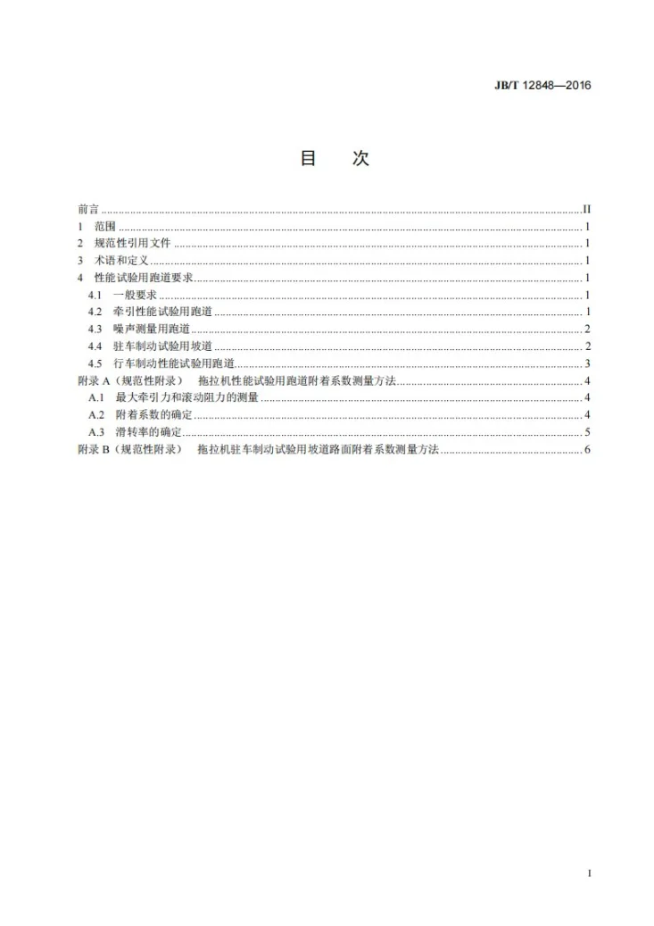 JB/T 12848-2016 拖拉机性能试验用跑道要求第2页预览图