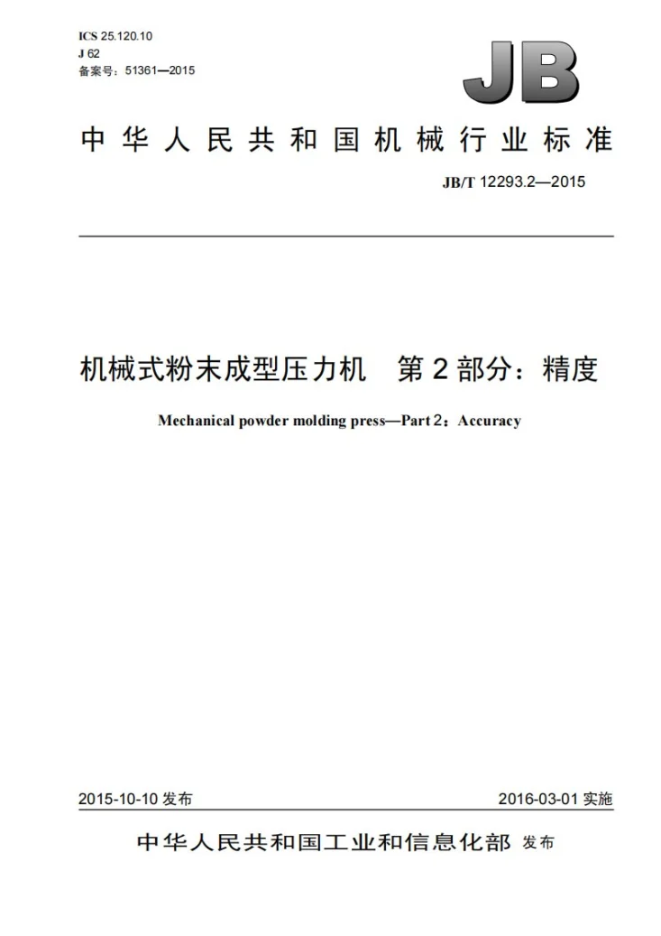 JB/T 12293.2-2015 机械式粉末成型压力机 第2部分:精度第1页预览图