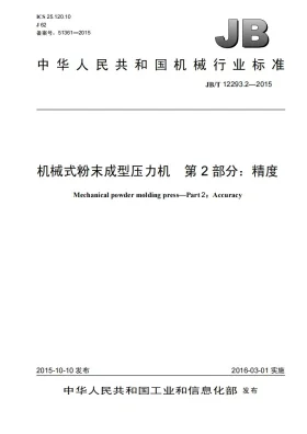 JB/T 12293.2-2015预览图
