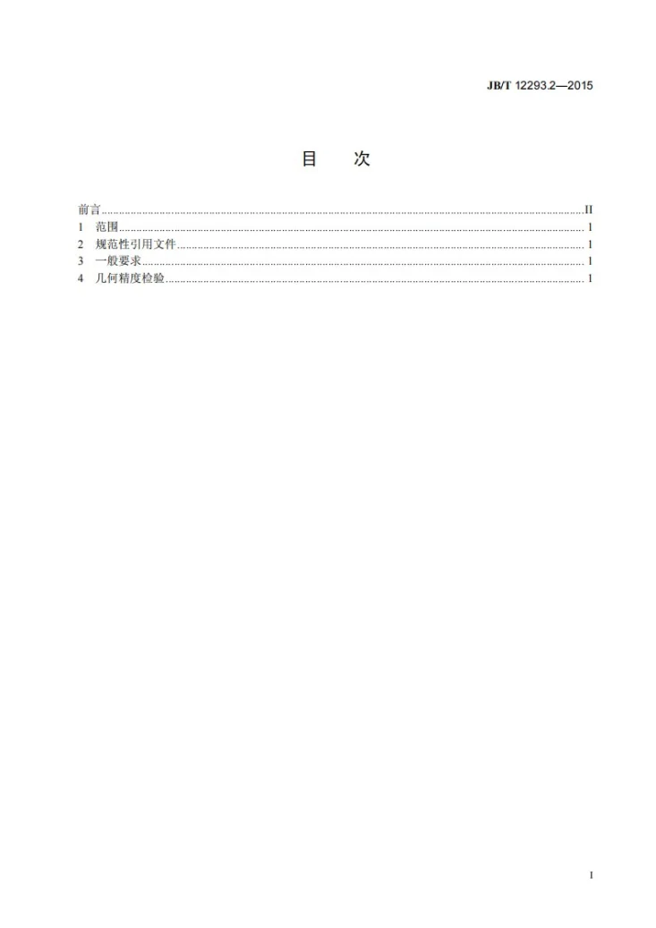 JB/T 12293.2-2015 机械式粉末成型压力机 第2部分:精度第2页预览图