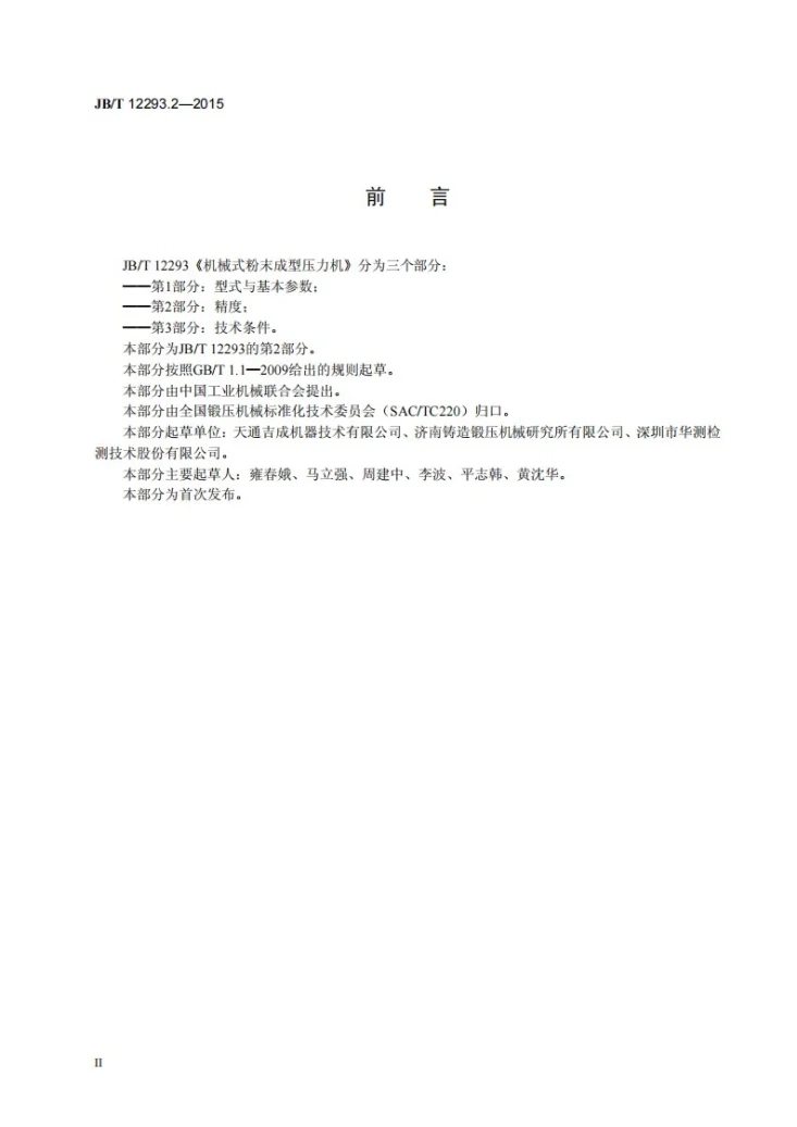 JB/T 12293.2-2015 机械式粉末成型压力机 第2部分:精度第3页预览图