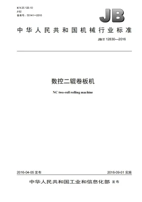 JB/T 12830-2016预览图