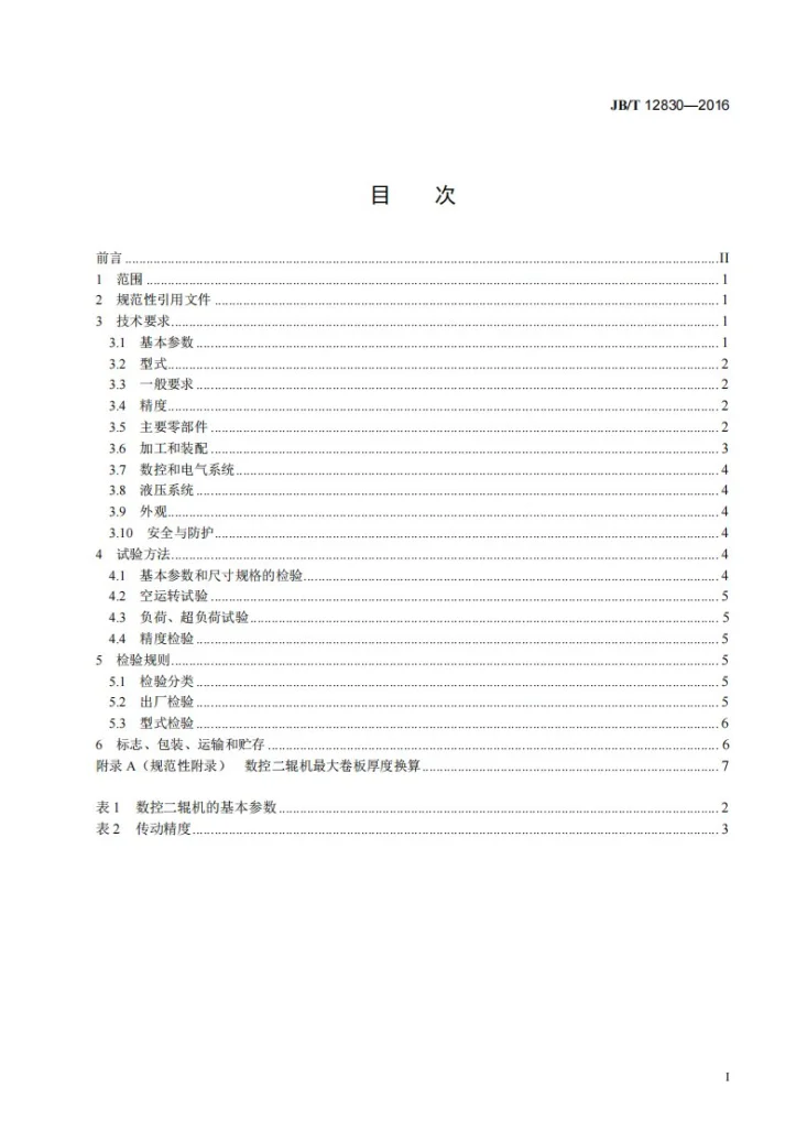 JB/T 12830-2016 数控二辊卷板机第2页预览图