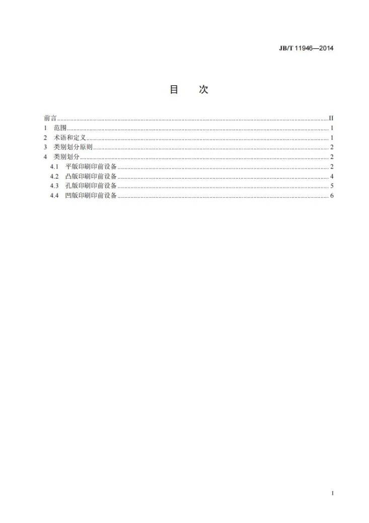 JB/T 11946-2014 印刷机械 印前设备类别划分第2页预览图