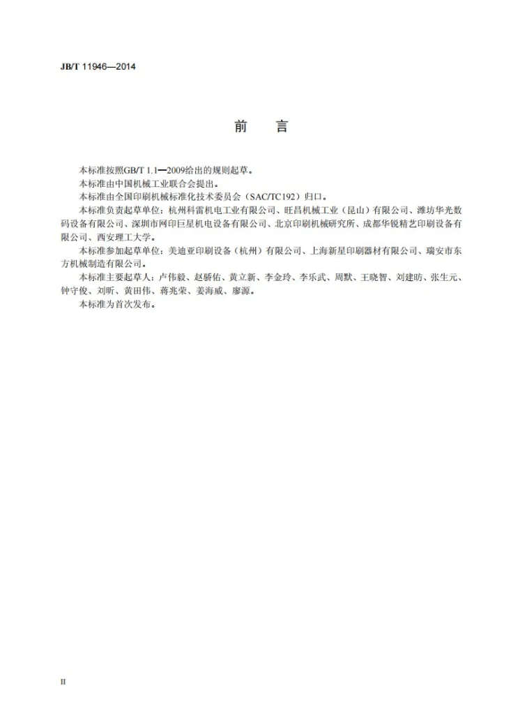 JB/T 11946-2014 印刷机械 印前设备类别划分第3页预览图