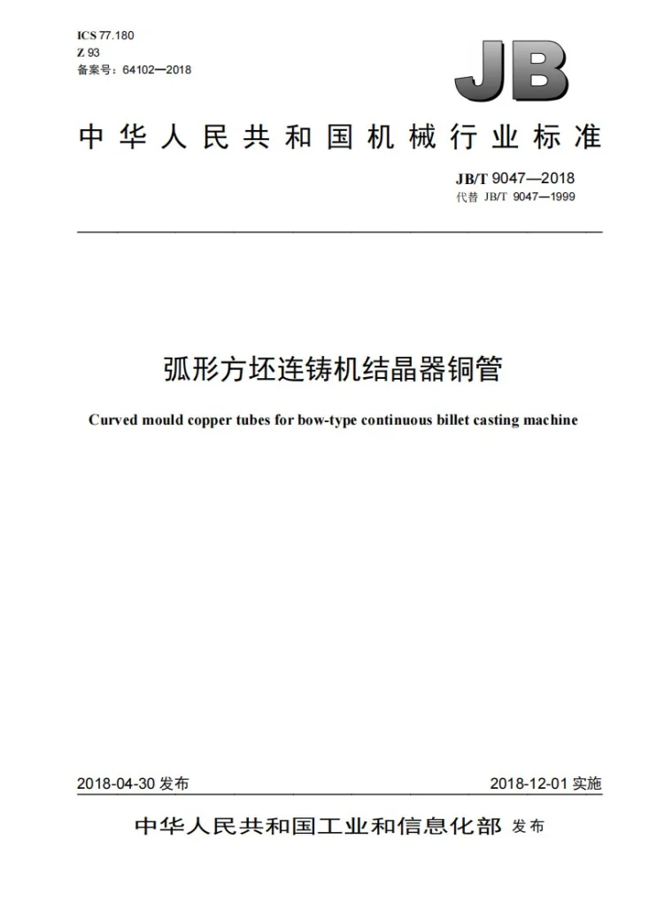 JB/T 9047-2018 弧形方坯连铸机结晶器铜管第1页预览图