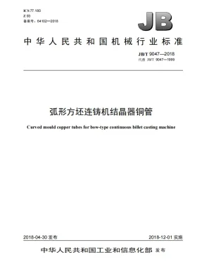 JB/T 9047-2018预览图