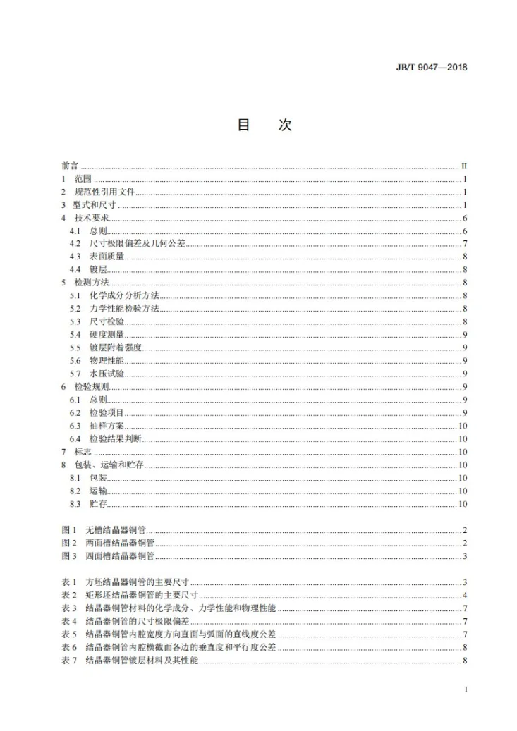 JB/T 9047-2018 弧形方坯连铸机结晶器铜管第2页预览图