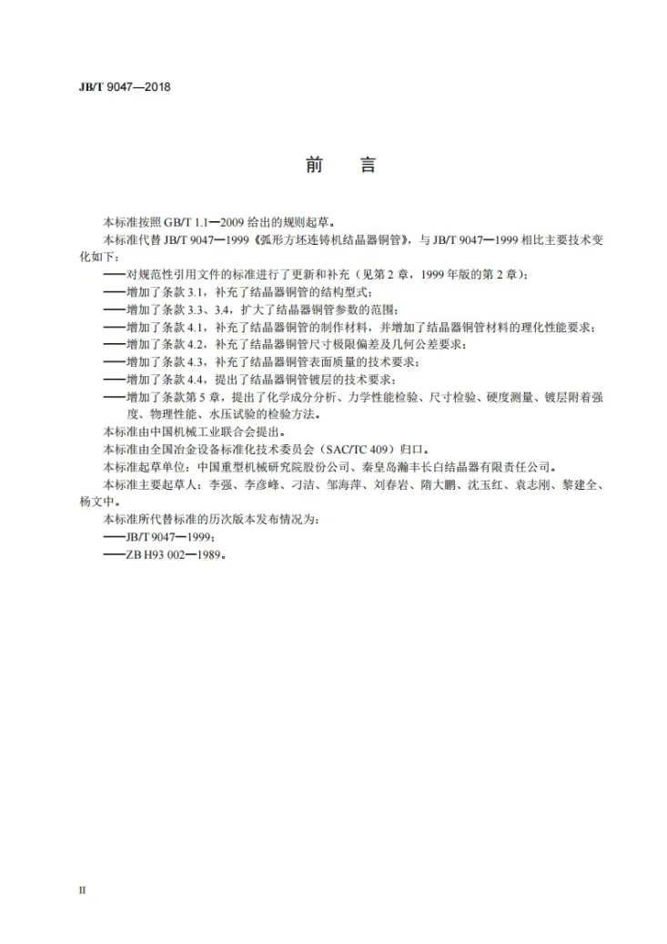 JB/T 9047-2018 弧形方坯连铸机结晶器铜管第3页预览图