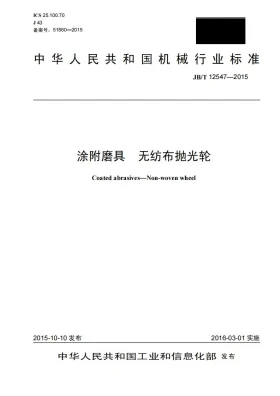 JB/T 12547-2015预览图