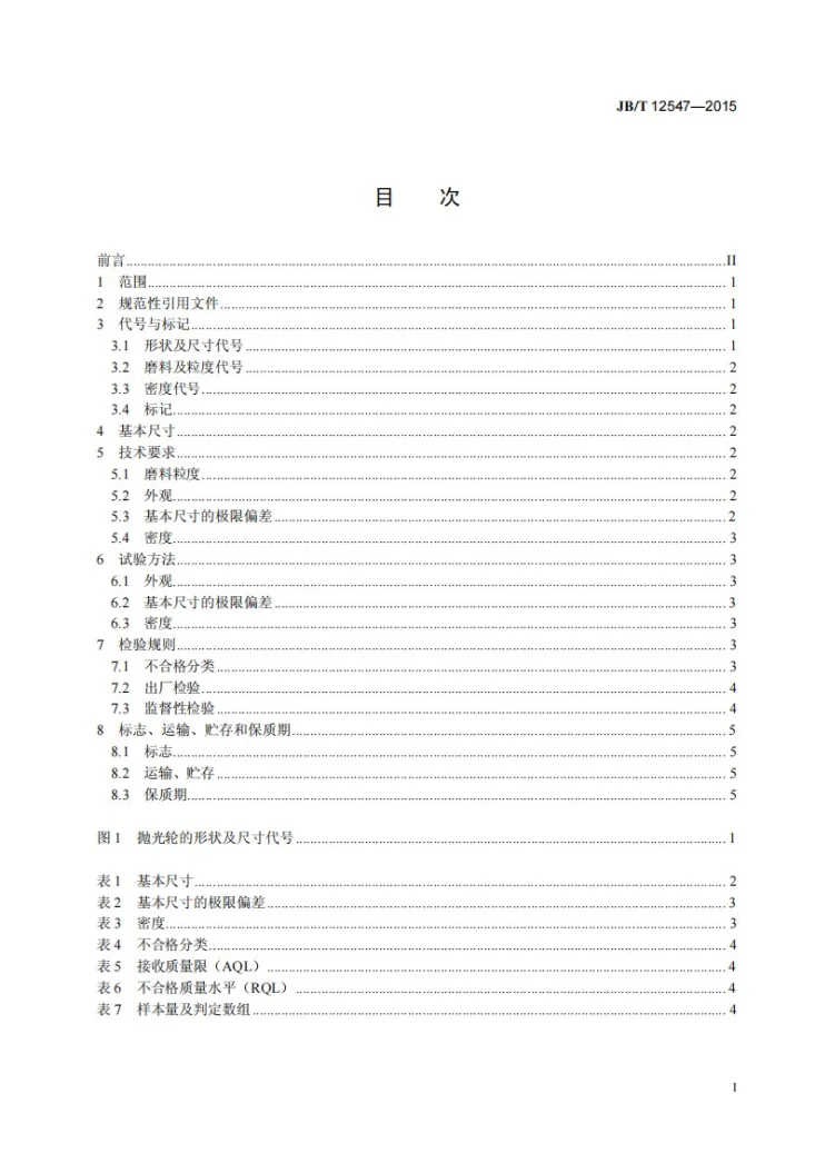JB/T 12547-2015 涂附磨具 无纺布抛光轮第2页预览图