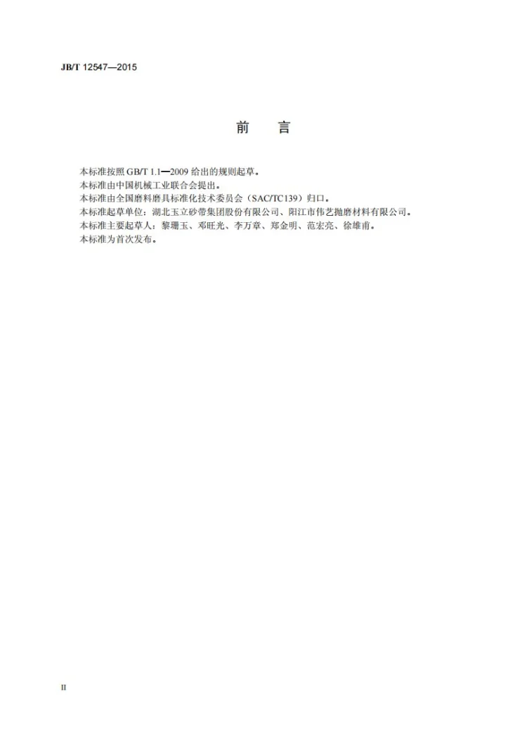 JB/T 12547-2015 涂附磨具 无纺布抛光轮第3页预览图
