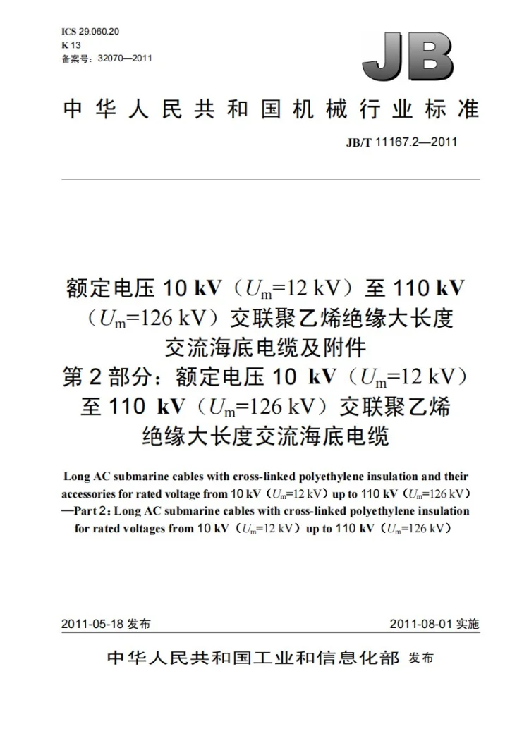 JB/T 11167.2-2011 额定电压10kV(Um=12kV)至110kV(Um=126kV)交联聚乙烯绝缘大长度交流海底电缆及附件 第2部分:额定电压10kV(Um=12kV)至110kV(Um=126kV)交联聚乙烯绝缘大长度交流海底电缆第1页预览图