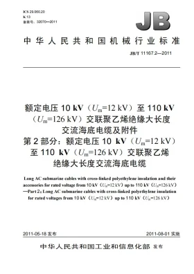 JB/T 11167.2-2011预览图