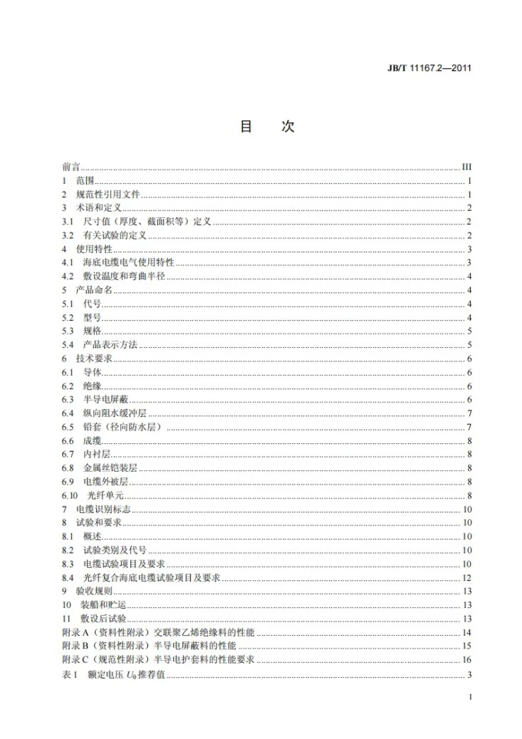 JB/T 11167.2-2011 额定电压10kV(Um=12kV)至110kV(Um=126kV)交联聚乙烯绝缘大长度交流海底电缆及附件 第2部分:额定电压10kV(Um=12kV)至110kV(Um=126kV)交联聚乙烯绝缘大长度交流海底电缆第3页预览图