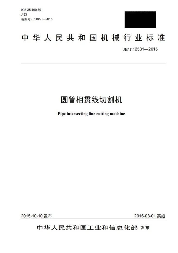 JB/T 12531-2015 圆管相贯线切割机第1页预览图