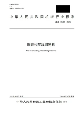 JB/T 12531-2015预览图