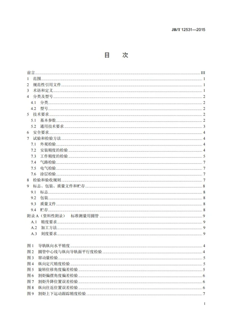JB/T 12531-2015 圆管相贯线切割机第2页预览图