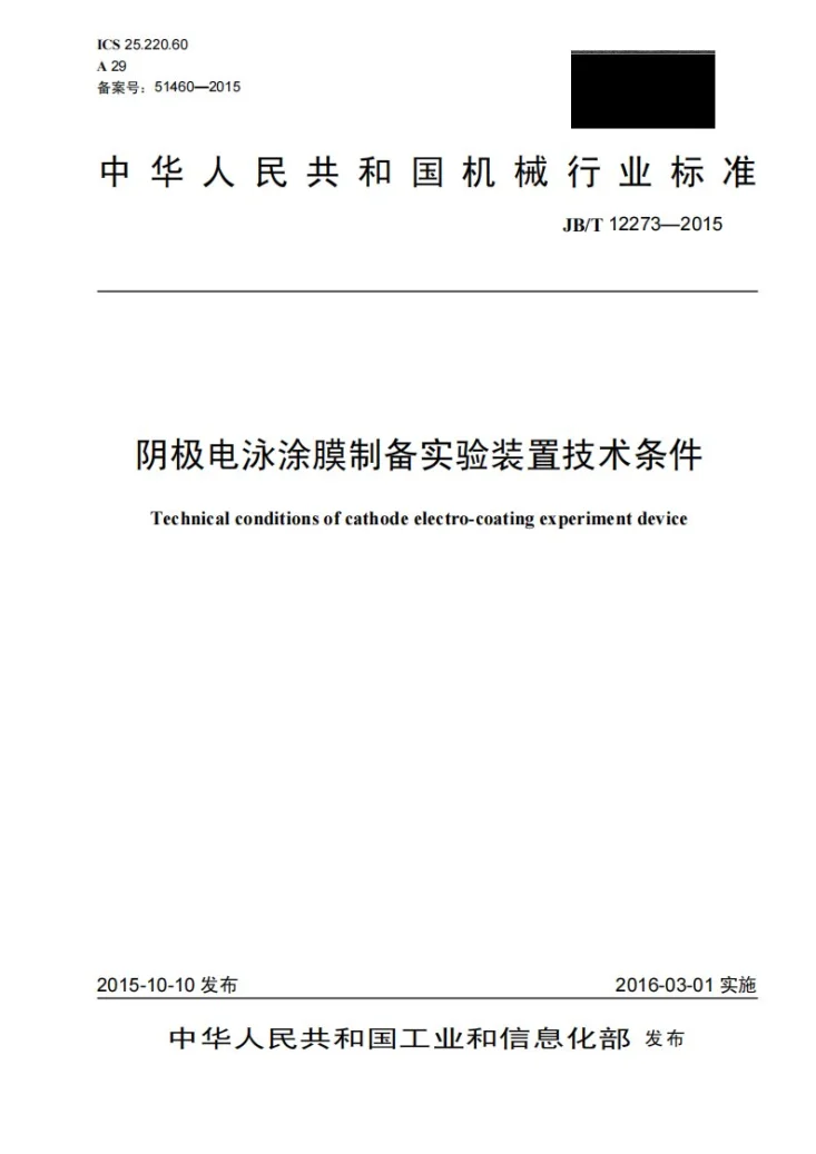 JB/T 12273-2015 阴极电泳涂膜制备实验装置技术条件第1页预览图
