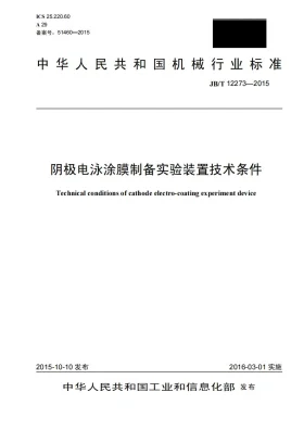 JB/T 12273-2015预览图
