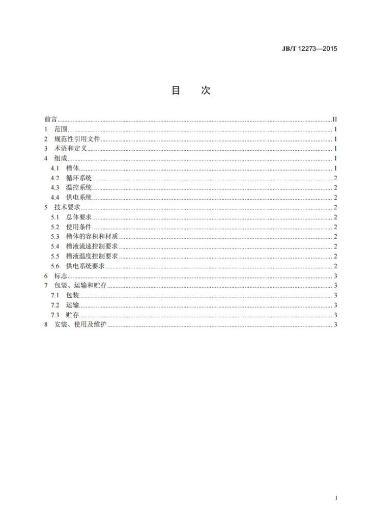 JB/T 12273-2015 阴极电泳涂膜制备实验装置技术条件第2页预览图
