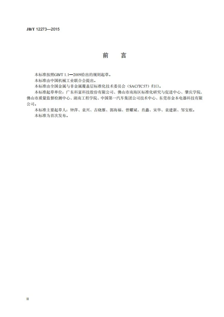 JB/T 12273-2015 阴极电泳涂膜制备实验装置技术条件第3页预览图
