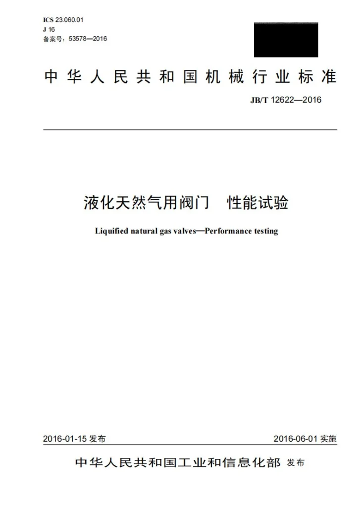 JB/T 12622-2016 液化天然气用阀门 性能试验第1页预览图