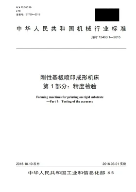 JB/T 12460.1-2015预览图