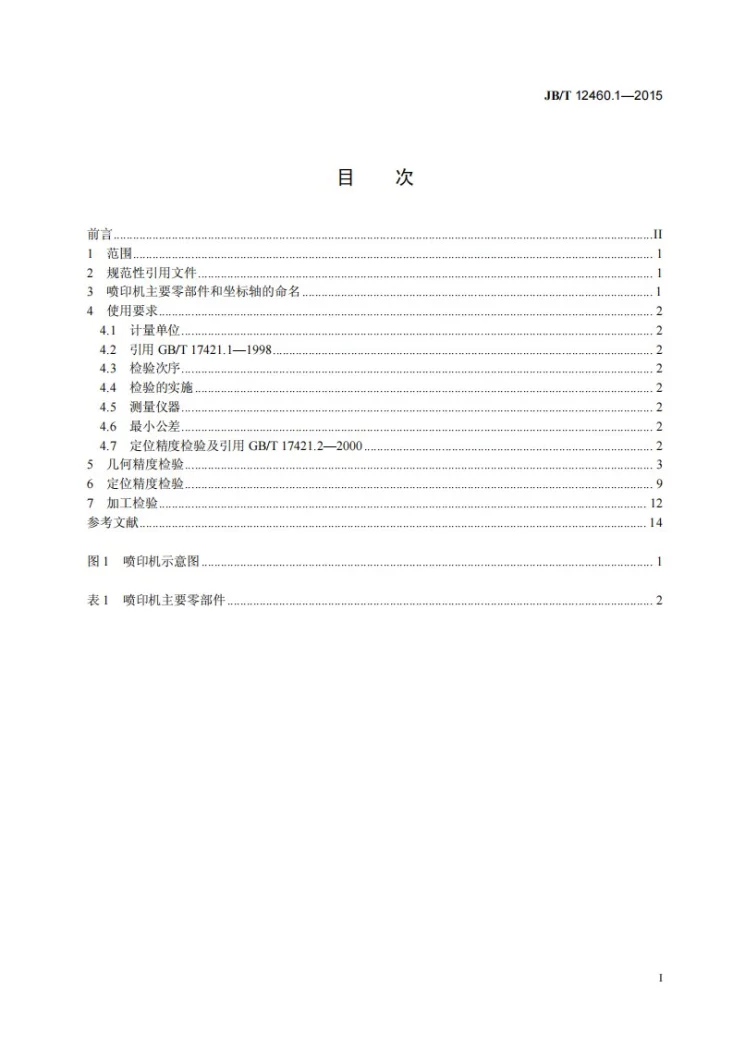JB/T 12460.1-2015 刚性基板喷印成形机床 第1部分：精度检验第2页预览图