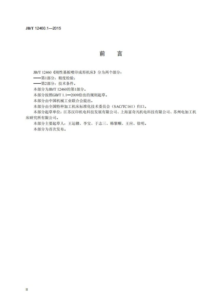 JB/T 12460.1-2015 刚性基板喷印成形机床 第1部分：精度检验第3页预览图