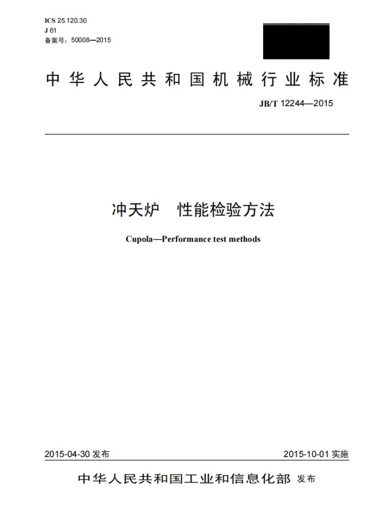 JB/T 12244-2015 冲天炉 性能检验方法第1页预览图
