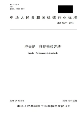 JB/T 12244-2015预览图