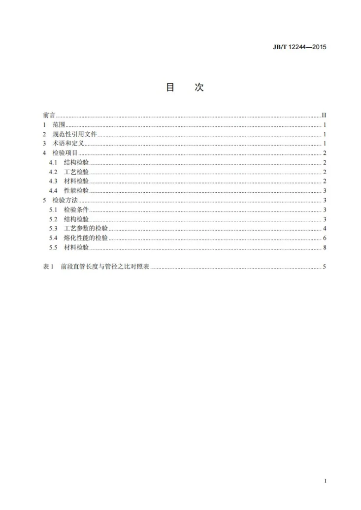 JB/T 12244-2015 冲天炉 性能检验方法第2页预览图