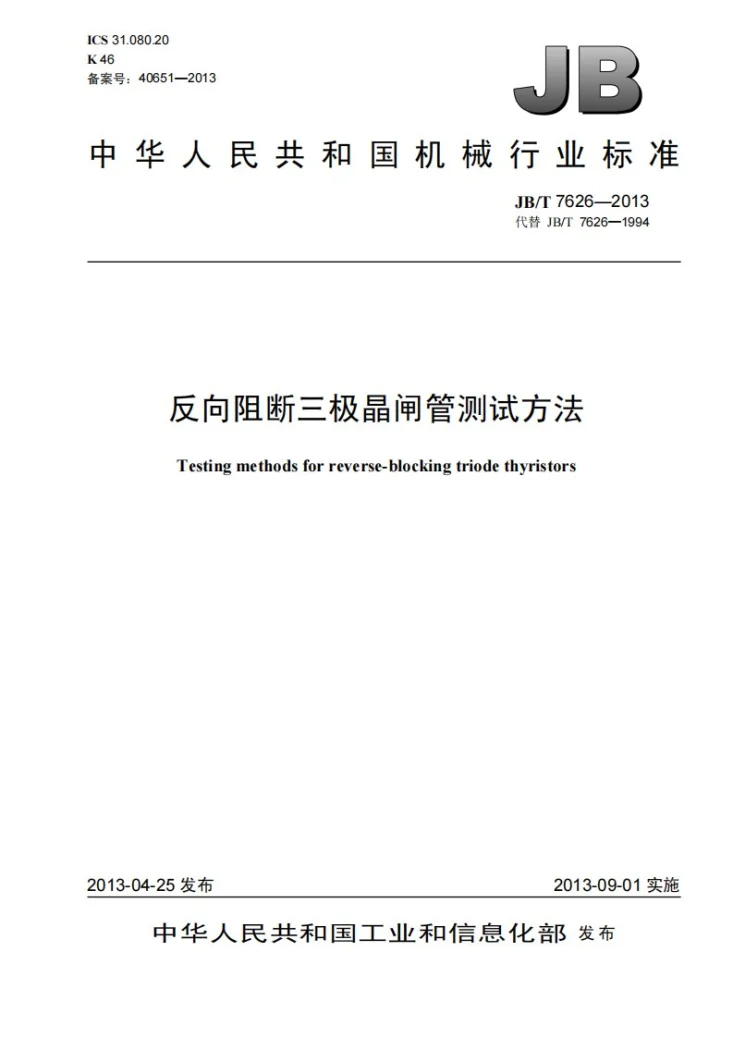 JB/T 7626-2013 反向阻断三极晶闸管测试方法第1页预览图