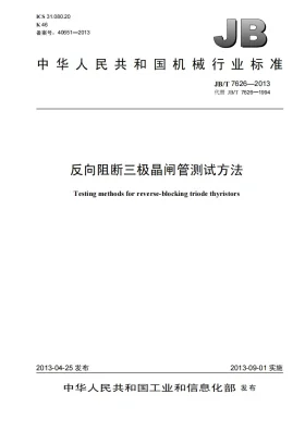 JB/T 7626-2013预览图