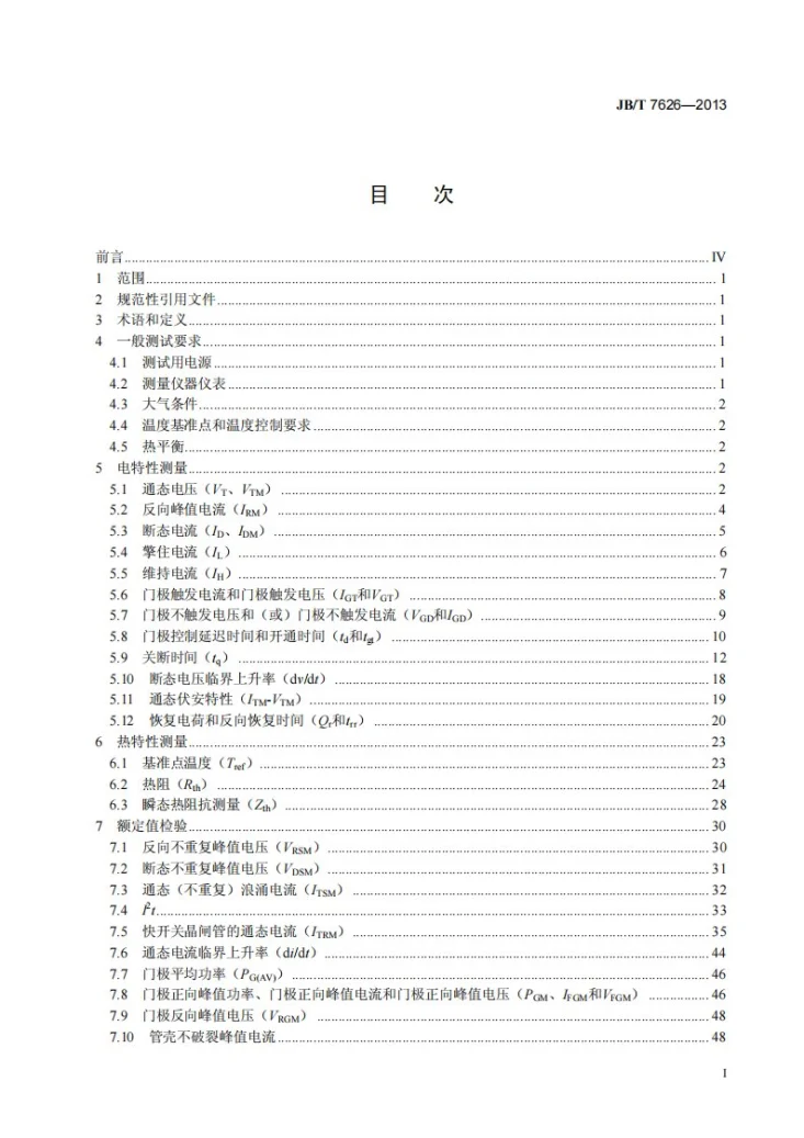 JB/T 7626-2013 反向阻断三极晶闸管测试方法第2页预览图
