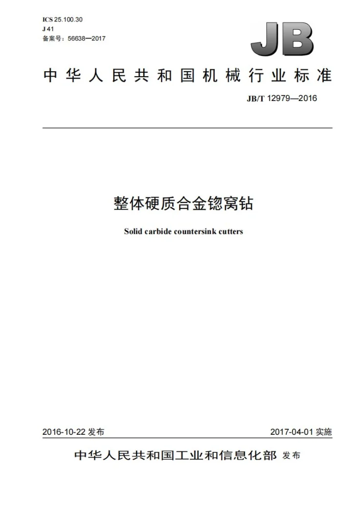 JB/T 12979-2016 整体硬质合金锪窝钻第1页预览图