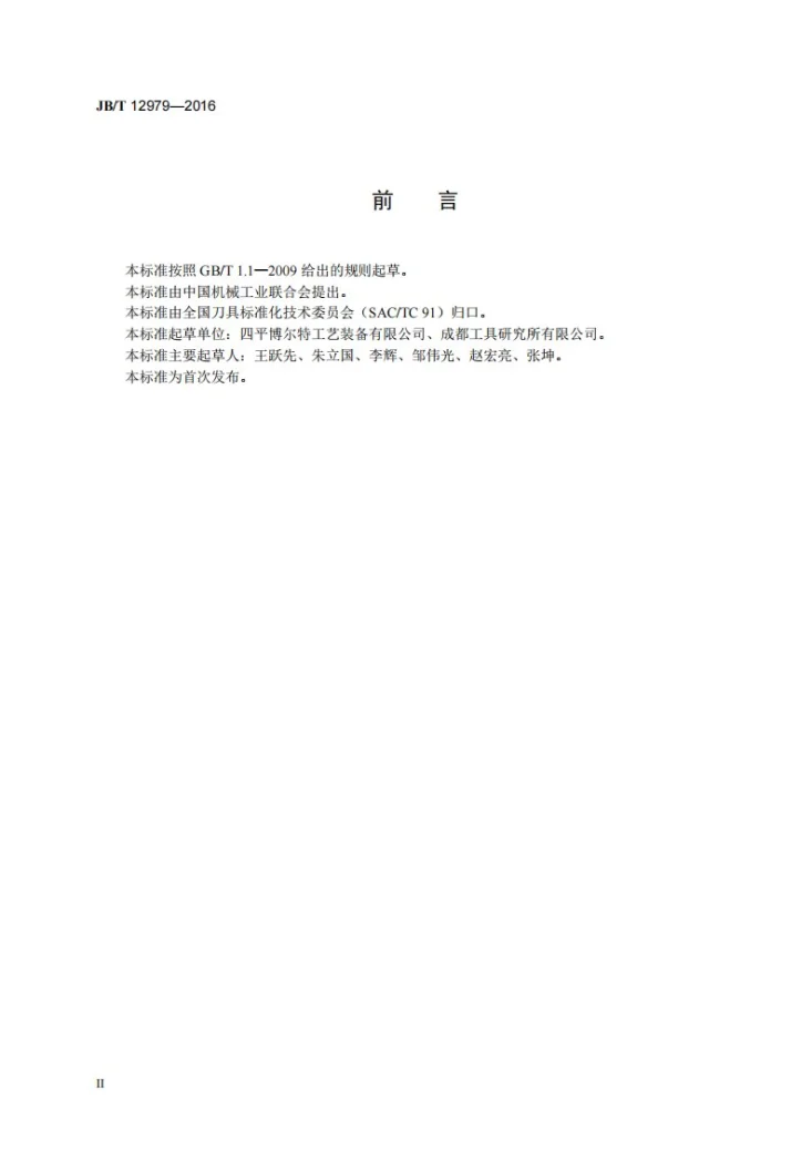 JB/T 12979-2016 整体硬质合金锪窝钻第3页预览图