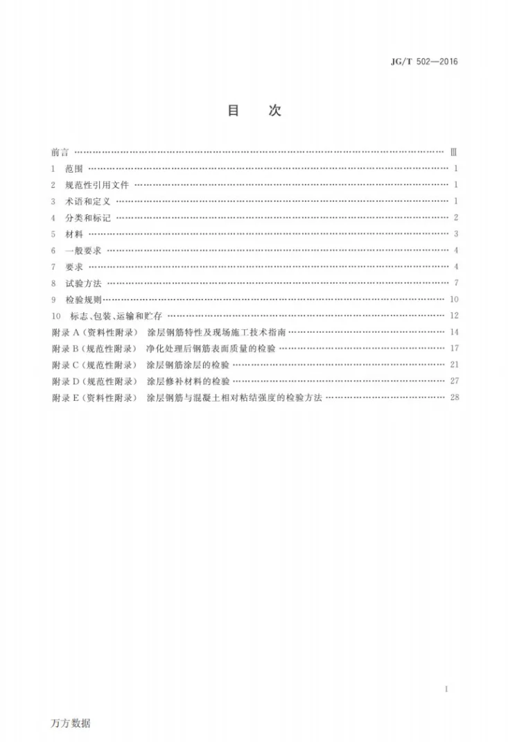 JG/T 502-2016 环氧树脂涂层钢筋第2页预览图