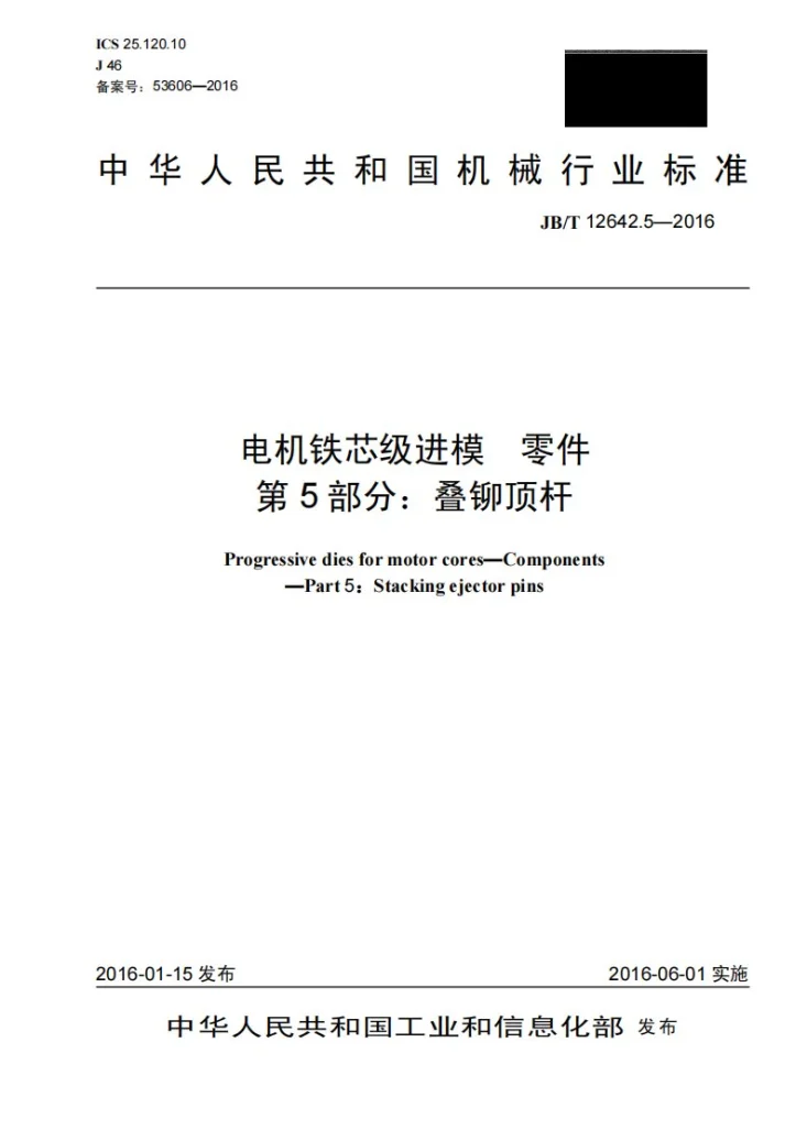 JB/T 12642.5-2016 电机铁芯级进模 零件 第5部分：叠铆顶杆第1页预览图