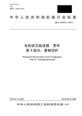 JB/T 12642.5-2016预览图