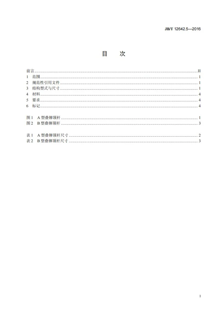 JB/T 12642.5-2016 电机铁芯级进模 零件 第5部分：叠铆顶杆第3页预览图