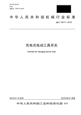 JB/T 12617-2016预览图
