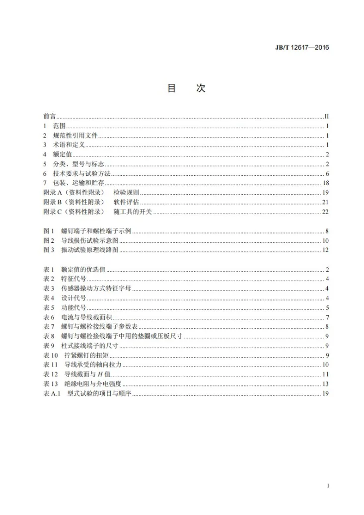 JB/T 12617-2016 充电式电动工具开关第3页预览图